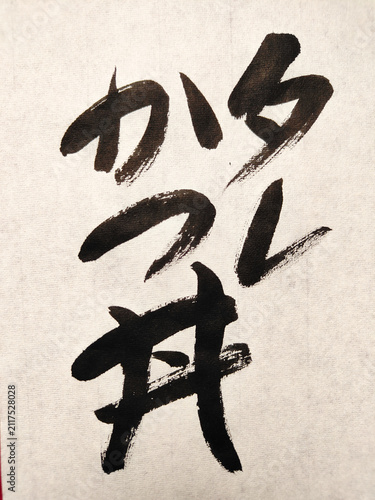 Foto タレかつ丼 新潟県 ご当地グルメ 筆文字 書道 手書き 和風デザイン Japanese Calligraphy