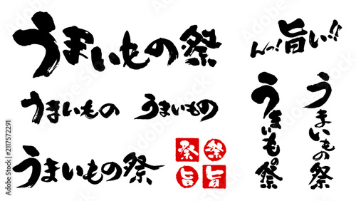 Foto うまいもの祭と旨いの手描き筆文字ロゴセット 催事・食フェス向け和風素材