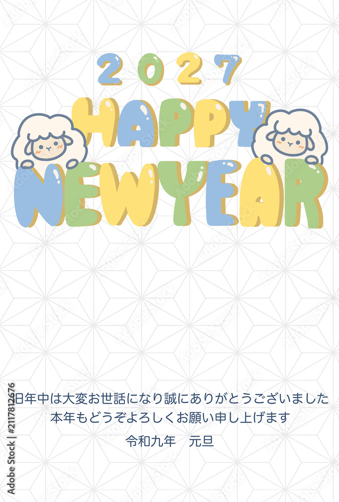 Fototapeta premium 可愛い羊のイラストの年賀状テンプレート HappyNewYearと2027の文字 添え書き