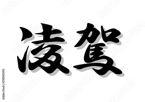 筆文字，凌駕，行書，毛筆，墨，影，