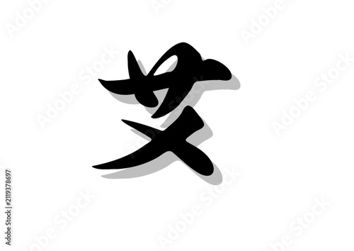 筆文字，艾，行書，毛筆，墨，影，