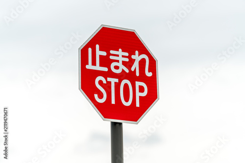 Japanese STOP road sign, traffic STOP sign with writting in Japanese and English