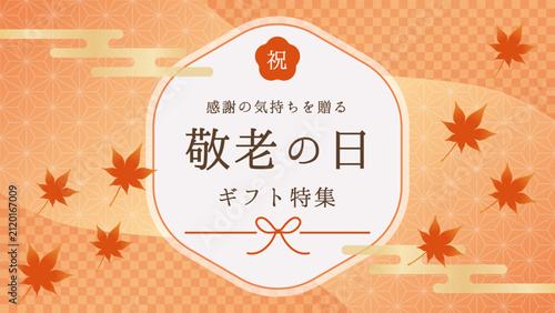 敬老の日 ギフト特集 和風バナー・フレーム素材（秋・もみじ）
