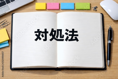 「対処法」と書かれたノートと木目デスク上のビジネスツール俯瞰