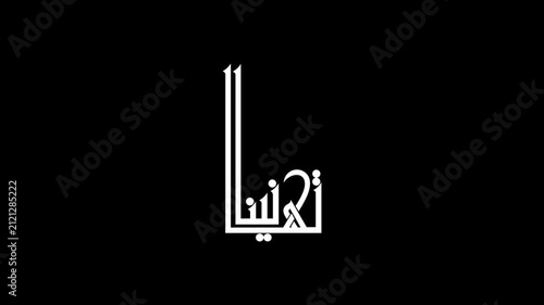 Animate an a modern calligraphy lettering of the Arabic word 