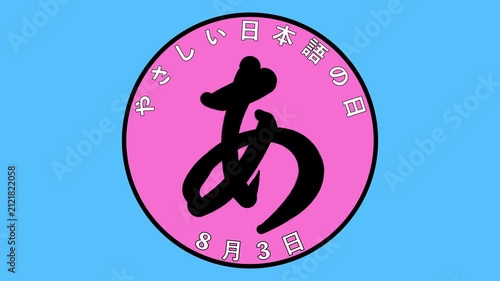やさしい日本語の日 8月3日 記念日