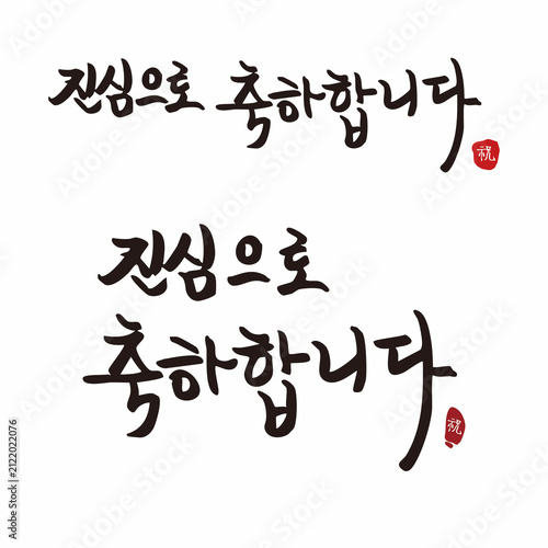 Foto 진심으로,축하, 축하문구,축하인사,마음으로축하,레터링,문구,한국어,서예, 카드문구
