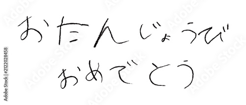 小学校低学年の子供がクレヨンで書いた｢おたんじょうびおめでとう｣
