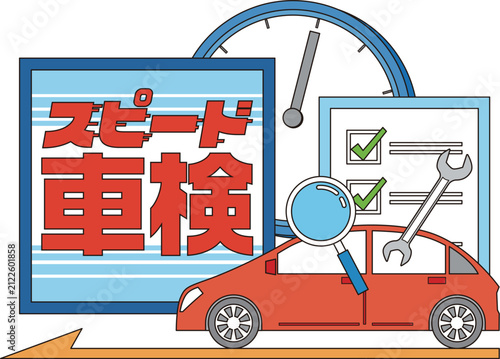 スピード車検のイメージイラスト