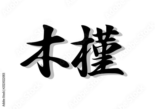 筆文字，木槿，行書，毛筆，墨，影，