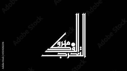 Animate a modern calligraphy lettering of the Arabic phrase 