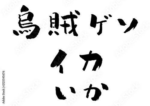 Foto 烏賊ゲソ 筆文字 イラスト