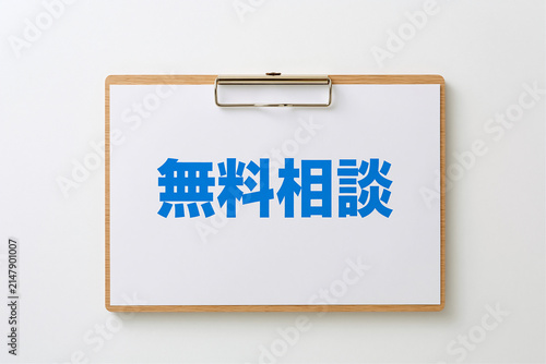 Naklejka 無料相談を案内するクリップボードの広告イメージ