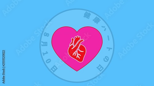 健康ハートの日 8月10日 記念日