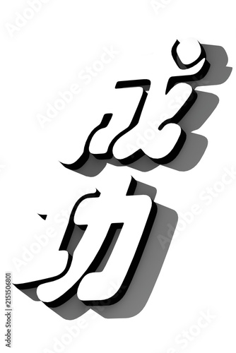 Japanese word. success, isolated on white background