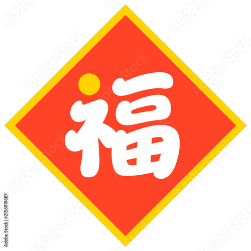 Фотография 福の文字（菱形マーク）