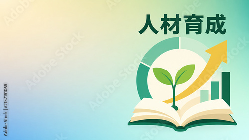 人材育成の文字入りフラットイラスト 本と芽とグラフ 余白のある背景