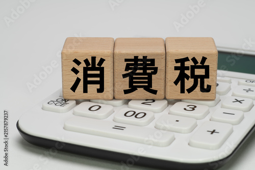 Plakat 消費税の負担や家計への影響を表す電卓のイメージ