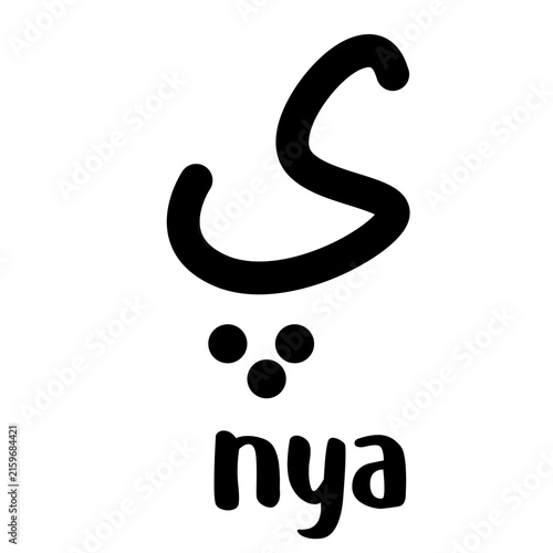 Obraz na plátně Black Pegon letter Nya isolated on white background for Arabic script learning