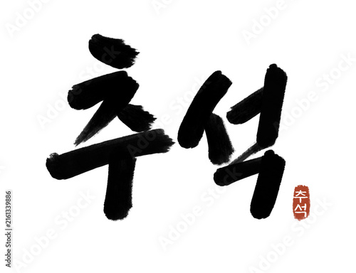 korean chuseok calligraphy text