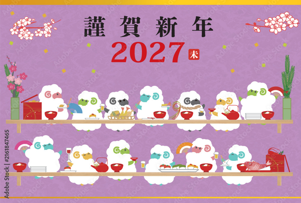 Fototapeta premium 2027年年賀状用はがきテンプレート 羊の宴会イラスト