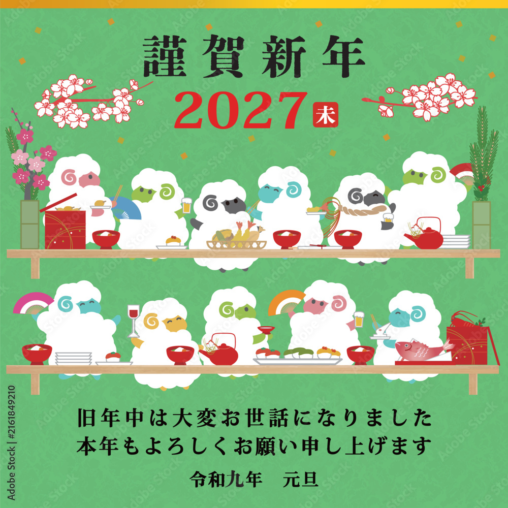 Fototapeta premium 【メール用_LINE用_スマホ用_携帯電話用】2027年 未年年賀状用テンプレート 羊の宴会イラスト
