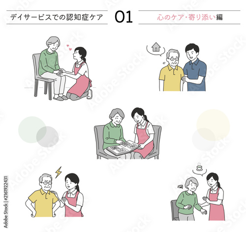 デイサービスでの認知症ケアセット01 心のケア・寄り添い編イラスト　傾聴・回想法・帰宅願望・BPSD対応