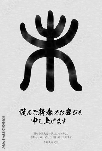 Naklejka 2027年未年の和風年賀状、羊（未）の篆書体
