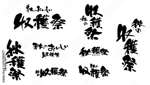 秋の収穫祭の筆文字素材セット