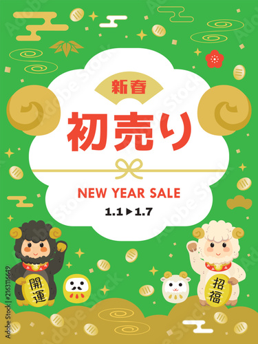 未年の初売りセールのテンプレート