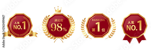 赤×ゴールドの八角形ランキングバッジ4種、人気No.1・満足度98%・第1位の実績