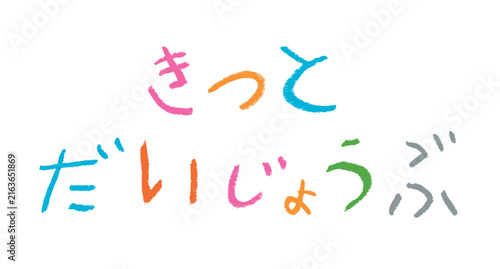 小学校低学年の子供がクレヨンで書いた｢きっとだいじょうぶ｣