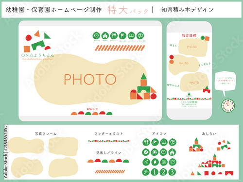 幼稚園・保育園ホームページ制作特大パック｜知育積み木UI/UXデザインキット、Webテンプレート素材一式（アイコン、フッター、スマホレイアウト対応ベクター）