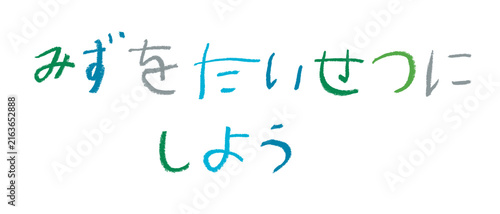Naklejka 小学校低学年の子供がクレヨンで書いた｢みずをたいせつにしよう｣