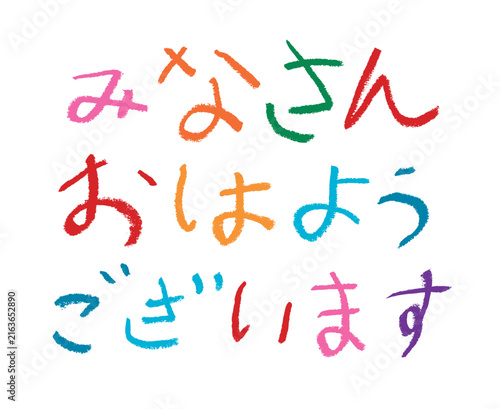 Naklejka 小学校低学年の子供がクレヨンで書いた｢みなさんおはようございます｣