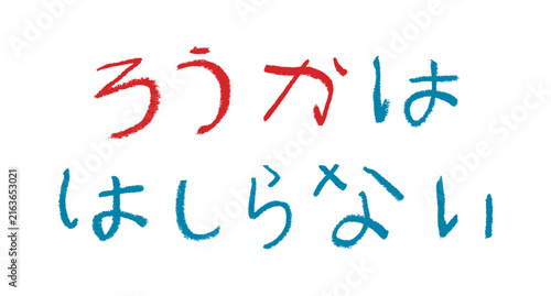 Naklejka 小学校低学年の子供がクレヨンで書いた｢ろうかははしらない｣