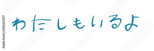 Naklejka 小学校低学年の子供がクレヨンで書いた｢わたしもいるよ｣
