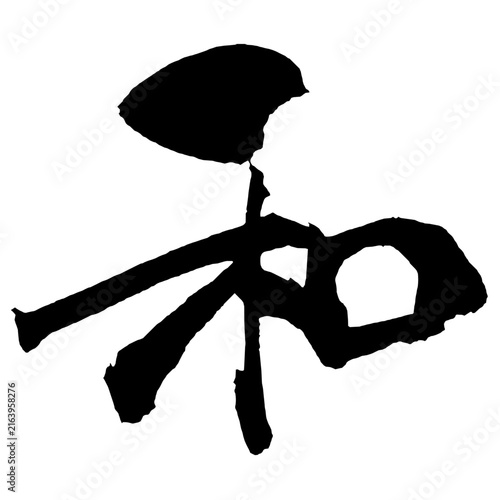 和 Harmony Japanese Calligraphy 筆文字 手書き 日本語 和風 Japanese Style