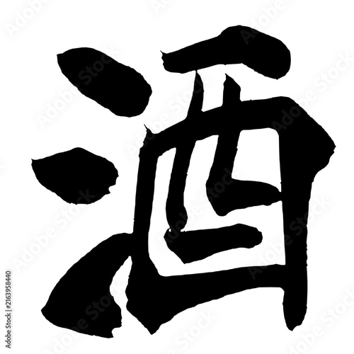 酒 Sake Japanese Calligraphy 筆文字 手書き 日本語 和風 Japanese Style
