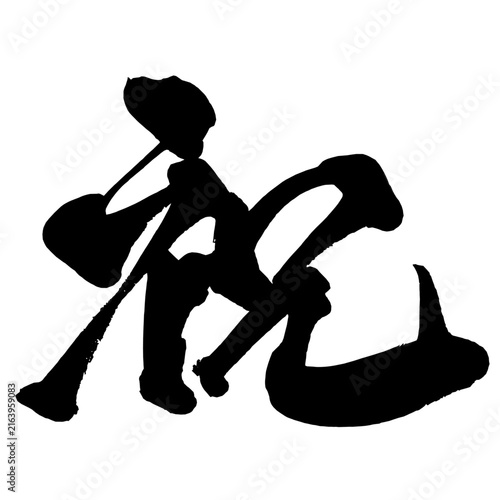 祝 Celebration Japanese Calligraphy 筆文字 手書き 日本語 和風 Japanese Style