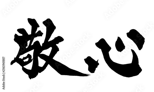 Foto 敬心 Respectful Heart Japanese Calligraphy 筆文字 手書き 日本語 和風 Japanese Style