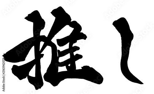 推し Favorite Japanese Calligraphy 筆文字 手書き 日本語 和風 Japanese Style