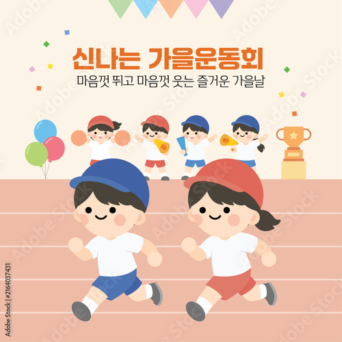 가을 운동회 달리기