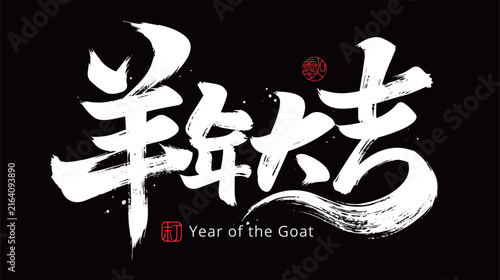 2027 Year of the Goat Chinese Calligraphy with Traditional Brush Lettering and Red Seal, Lunar New Year and Chinese New Year Greeting Design, word Meaning Good Luck In The Year Of The Goat