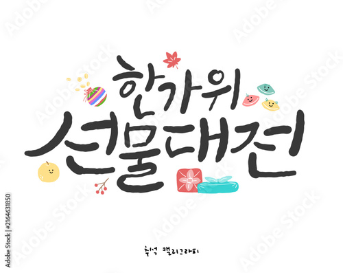 추석 한글 캘리그라피. 한가위 선물대전