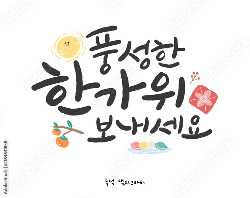 추석 한글 캘리그라피. 풍성한 한가위 보내세요