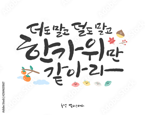 추석 한글 캘리그라피. 더도 말고 덜도 말고 한가위만 같아라