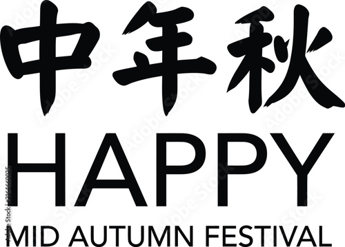 A traditional black brush calligraphy design celebrating the beautiful mid autumn festival in china with elegant typography on a clean white background