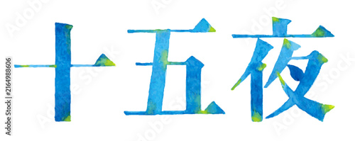 水彩手描き文字「十五夜」青色の和風レタリング素材・中秋の名月やお月見の秋デザイン｜十五夜、月、秋