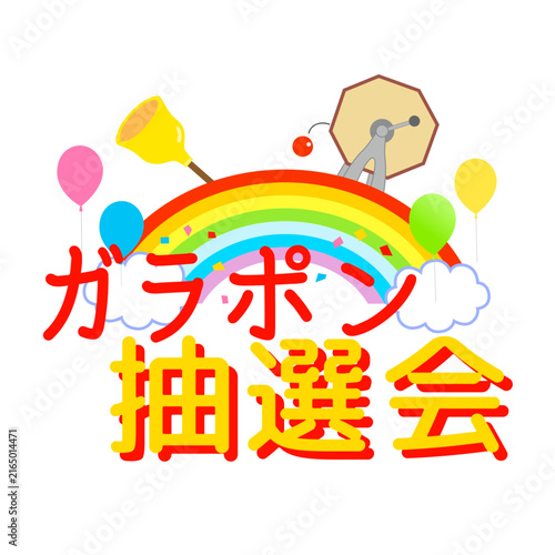 ガラポン抽選会のイラスト素材